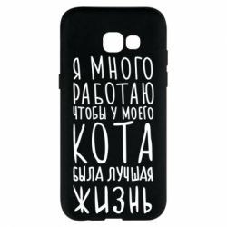 Чехол для Samsung A5 2017 Я много работаю чтобы у моего кота была лучшая жизнь - PrintSalon