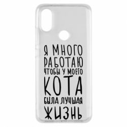 Чехол для Xiaomi Mi A2 Я много работаю чтобы у моего кота была лучшая жизнь - PrintSalon