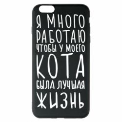 Чехол для iPhone 6 Plus/6S Plus Я много работаю чтобы у моего кота была лучшая жизнь - PrintSalon