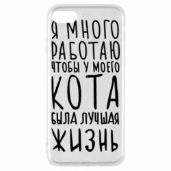 Чехол для iPhone 7 Я много работаю чтобы у моего кота была лучшая жизнь - PrintSalon