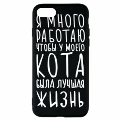 Чехол для iPhone 8 Я много работаю чтобы у моего кота была лучшая жизнь - PrintSalon