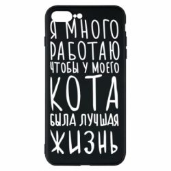 Чехол для iPhone 8 Plus Я много работаю чтобы у моего кота была лучшая жизнь - PrintSalon