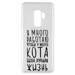 Чехол для Samsung S9+ Я много работаю чтобы у моего кота была лучшая жизнь - PrintSalon