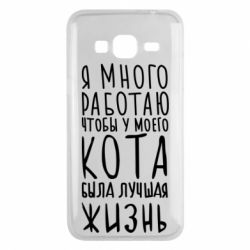 Чехол для Samsung J3 2016 Я много работаю чтобы у моего кота была лучшая жизнь - PrintSalon