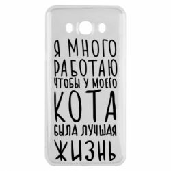 Чехол для Samsung J7 2016 Я много работаю чтобы у моего кота была лучшая жизнь - PrintSalon