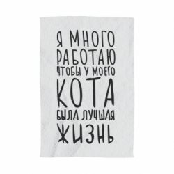 Полотенце с принтом Я много работаю чтобы у моего кота была лучшая жизнь - PrintSalon