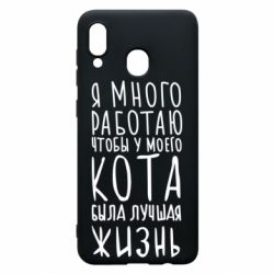 Чехол для Samsung A30 Я много работаю чтобы у моего кота была лучшая жизнь - PrintSalon