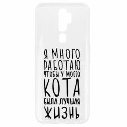 Чехол для Oppo A5/A9 2020 Я много работаю чтобы у моего кота была лучшая жизнь - PrintSalon