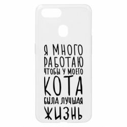 Чехол для Oppo A5s/A12 Я много работаю чтобы у моего кота была лучшая жизнь - PrintSalon