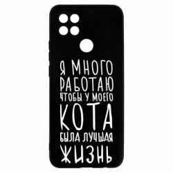 Чехол для Oppo A15s/A15 Я много работаю чтобы у моего кота была лучшая жизнь - PrintSalon