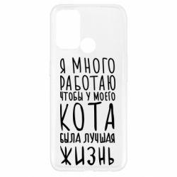 Чехол для Oppo A52/A72/A92 Я много работаю чтобы у моего кота была лучшая жизнь - PrintSalon