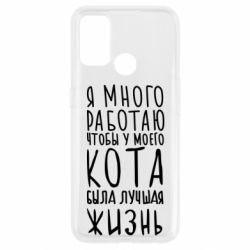 Чехол для Oppo A53/A32/A33 Я много работаю чтобы у моего кота была лучшая жизнь - PrintSalon