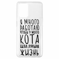 Чехол для Oppo A74 4G Я много работаю чтобы у моего кота была лучшая жизнь - PrintSalon