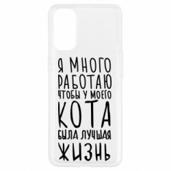 Чехол для Oppo Reno 4 Я много работаю чтобы у моего кота была лучшая жизнь - PrintSalon