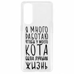 Чехол для Oppo Reno 4 Pro Я много работаю чтобы у моего кота была лучшая жизнь - PrintSalon