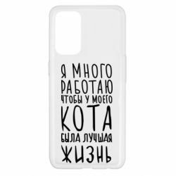 Чехол для Oppo Reno 5 4G Я много работаю чтобы у моего кота была лучшая жизнь - PrintSalon