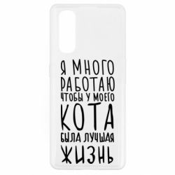 Чехол для Oppo Find X2 Я много работаю чтобы у моего кота была лучшая жизнь - PrintSalon