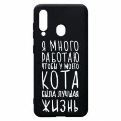 Чехол для Samsung A60 Я много работаю чтобы у моего кота была лучшая жизнь - PrintSalon