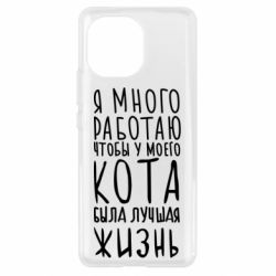 Чехол для Xiaomi Mi11 Я много работаю чтобы у моего кота была лучшая жизнь - PrintSalon