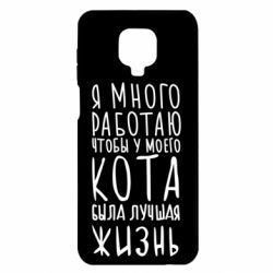 Чехол для Xiaomi Redmi Note 9S/9Pro/9Pro Max Я много работаю чтобы у моего кота была лучшая жизнь - PrintSalon