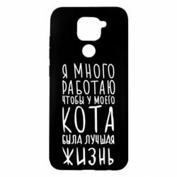 Чехол для Xiaomi Redmi Note 9/Redmi 10X Я много работаю чтобы у моего кота была лучшая жизнь - PrintSalon