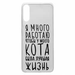 Чехол для Samsung A70 Я много работаю чтобы у моего кота была лучшая жизнь - PrintSalon