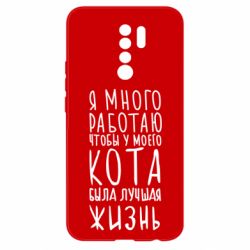 Чехол для Xiaomi Redmi 9 Я много работаю чтобы у моего кота была лучшая жизнь - PrintSalon