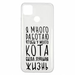 Чехол для Xiaomi Redmi 9c Я много работаю чтобы у моего кота была лучшая жизнь - PrintSalon