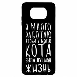 Чехол для Xiaomi Poco X3 Я много работаю чтобы у моего кота была лучшая жизнь - PrintSalon