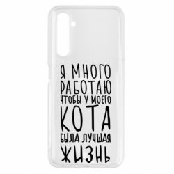 Чехол для Realme 6 Я много работаю чтобы у моего кота была лучшая жизнь - PrintSalon