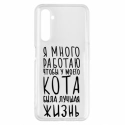 Чехол для Realme 6 Pro Я много работаю чтобы у моего кота была лучшая жизнь - PrintSalon