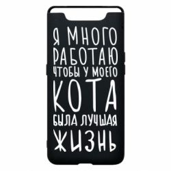 Чехол для Samsung A80 Я много работаю чтобы у моего кота была лучшая жизнь - PrintSalon