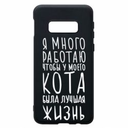 Чехол для Samsung S10e Я много работаю чтобы у моего кота была лучшая жизнь - PrintSalon