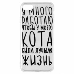 Чехол для iPhone SE 2022 Я много работаю чтобы у моего кота была лучшая жизнь - PrintSalon