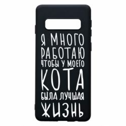 Чехол для Samsung S10 Я много работаю чтобы у моего кота была лучшая жизнь - PrintSalon