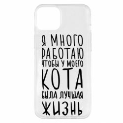 Чехол для iPhone 14 Plus Я много работаю чтобы у моего кота была лучшая жизнь - PrintSalon
