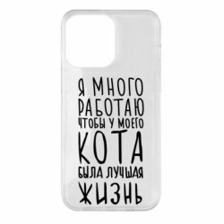 Чехол для iPhone 14 Pro Max Я много работаю чтобы у моего кота была лучшая жизнь - PrintSalon