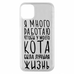Чехол для iPhone 11 Pro Я много работаю чтобы у моего кота была лучшая жизнь - PrintSalon