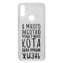 Чехол для Xiaomi Redmi 7 Я много работаю чтобы у моего кота была лучшая жизнь - PrintSalon