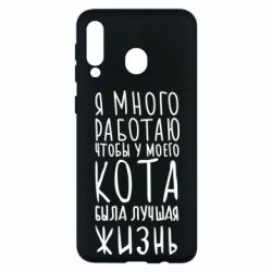Чехол для Samsung M30 Я много работаю чтобы у моего кота была лучшая жизнь - PrintSalon