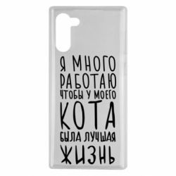 Чехол для Samsung Note 10 Я много работаю чтобы у моего кота была лучшая жизнь - PrintSalon