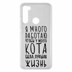 Чехол для Xiaomi Redmi Note 8 Я много работаю чтобы у моего кота была лучшая жизнь - PrintSalon