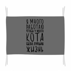 Флаг Я много работаю чтобы у моего кота была лучшая жизнь - PrintSalon