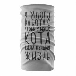 Бандана Я много работаю чтобы у моего кота была лучшая жизнь - PrintSalon