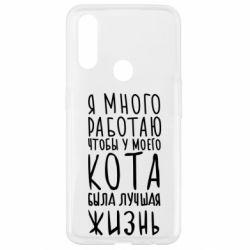 Чехол для Oppo A31 Я много работаю чтобы у моего кота была лучшая жизнь - PrintSalon