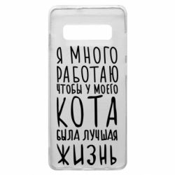Чехол для Samsung S10+ Я много работаю чтобы у моего кота была лучшая жизнь - PrintSalon