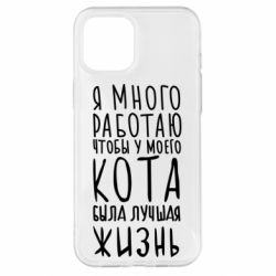 Чехол для iPhone 12 Pro Max Я много работаю чтобы у моего кота была лучшая жизнь - PrintSalon