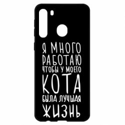 Чехол для Samsung A21 Я много работаю чтобы у моего кота была лучшая жизнь - PrintSalon
