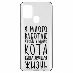 Чехол для Samsung A21s Я много работаю чтобы у моего кота была лучшая жизнь - PrintSalon