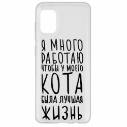 Чехол для Samsung A31 Я много работаю чтобы у моего кота была лучшая жизнь - PrintSalon
